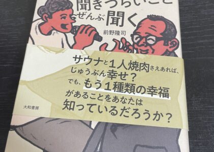 『No.１』幸福学の先生に、聞きづらい事ぜんぶ聞く