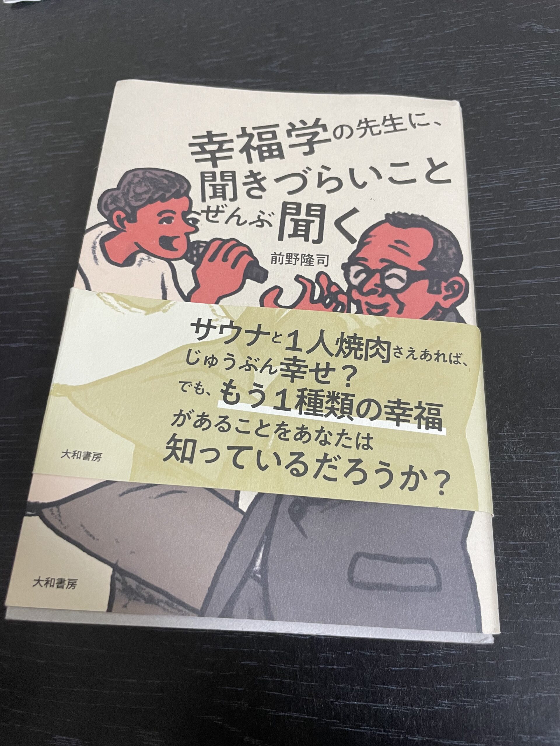 『No.１』幸福学の先生に、聞きづらい事ぜんぶ聞く