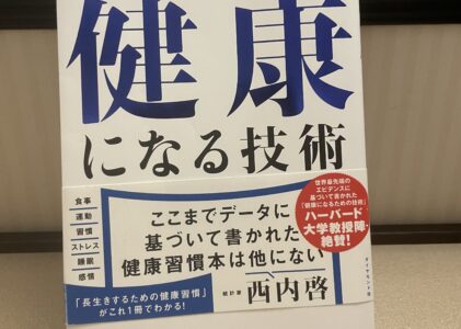 『NO.2』 健康になる技術