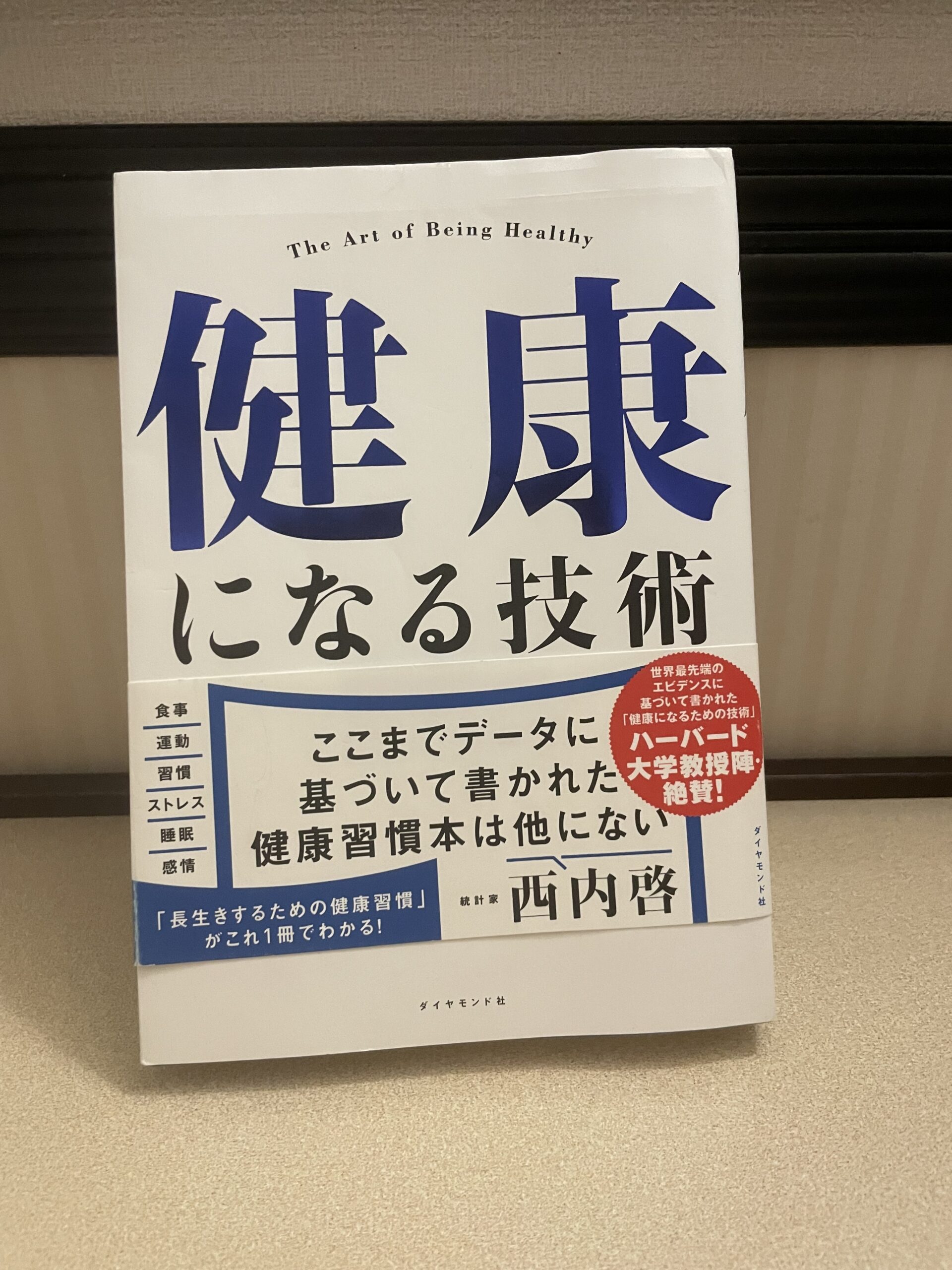 『NO.2』 健康になる技術