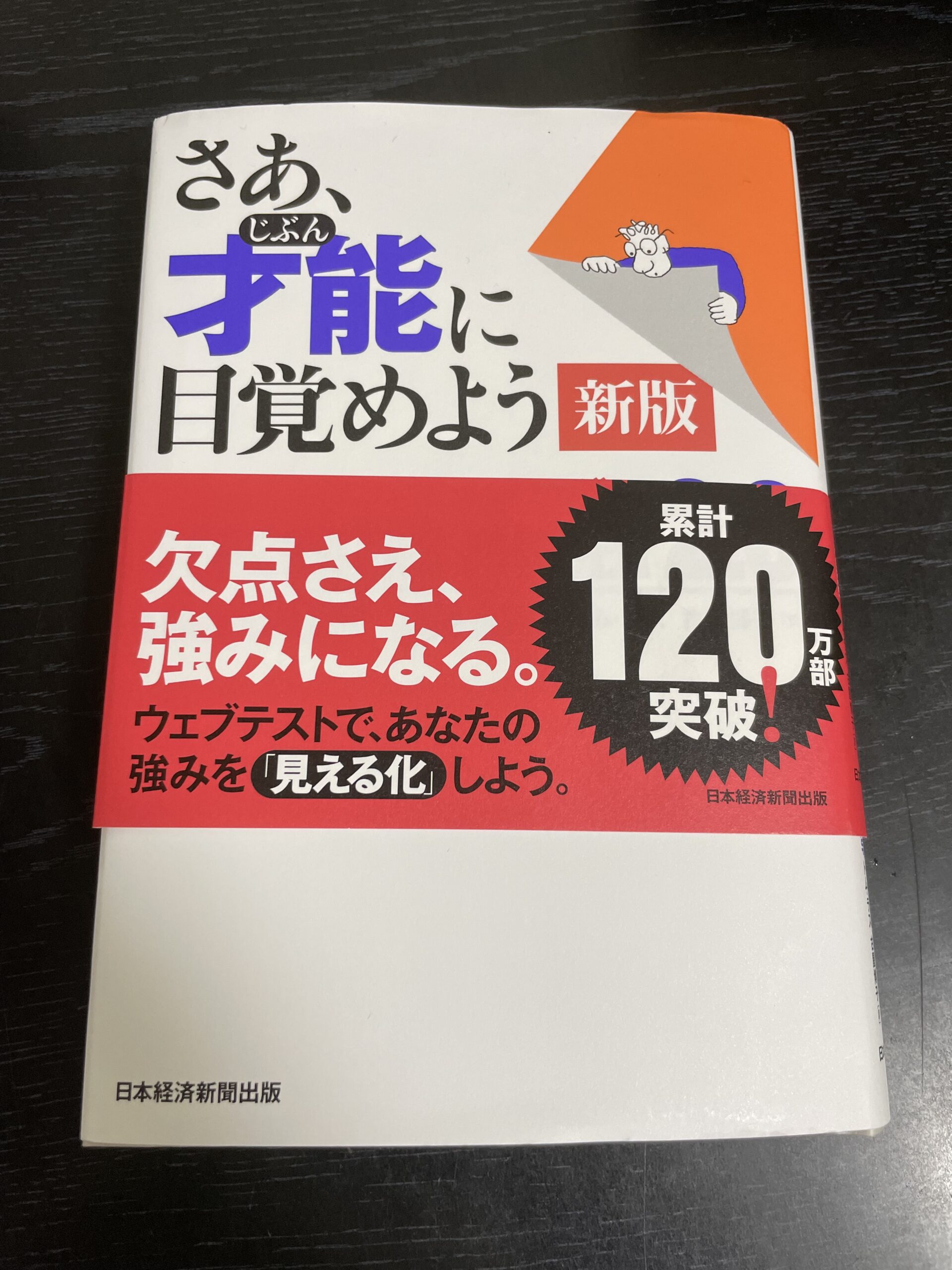 あのストレングスファインダーテストを受けてみた