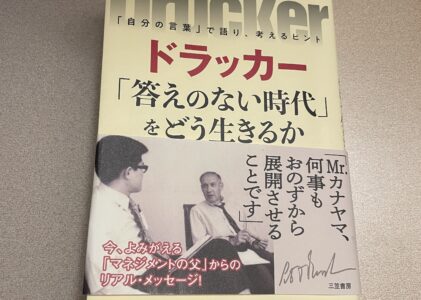 『NO. 3』 ドラッカー　「答えのない時代」をどう生きるか