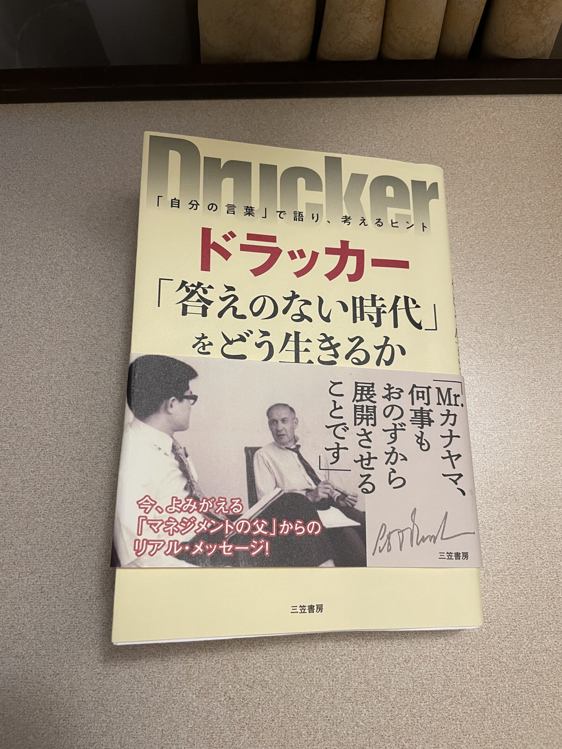 『NO. 3』 ドラッカー　「答えのない時代」をどう生きるか