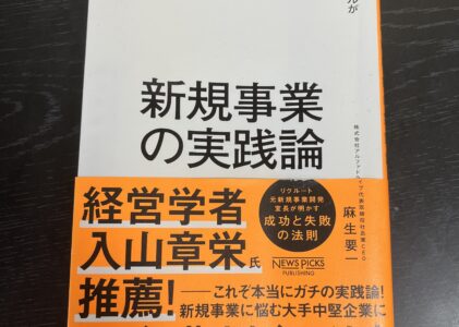 NO. 7『新規事業の実践論』